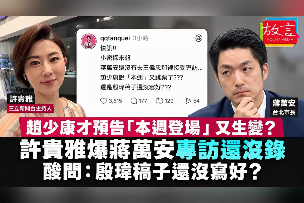 趙少康兩度預告「本週上王偉忠」又生變？許貴雅爆蔣萬安的王偉忠專訪還沒錄　酸問：殷瑋稿子還沒寫好？