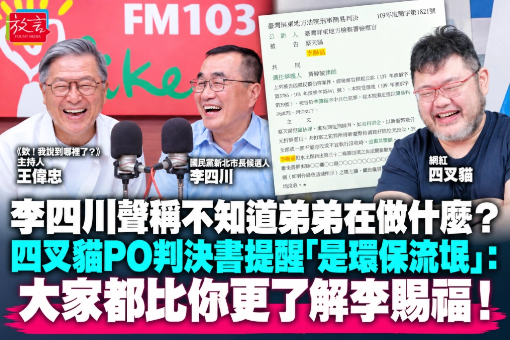 李四川聲稱不知道弟弟在做什麼?四叉貓PO判決書提醒「是環保流氓」:大家都比你更了解李賜福!