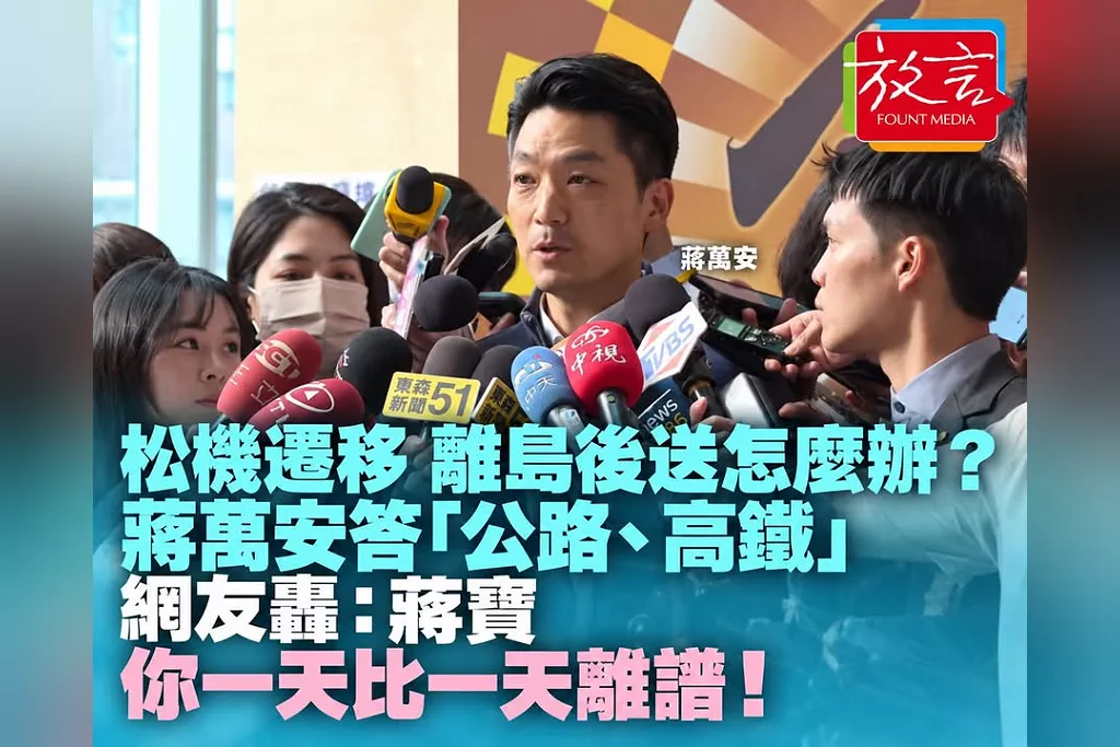 松機遷移後離島醫療後送怎麼辦？蔣萬安回答「公路、高鐵」引爆網路哀嚎：蔣寶你一天比一天離譜了！