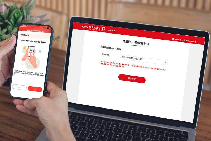 新光人壽開辦金融Fast-ID驗證服務