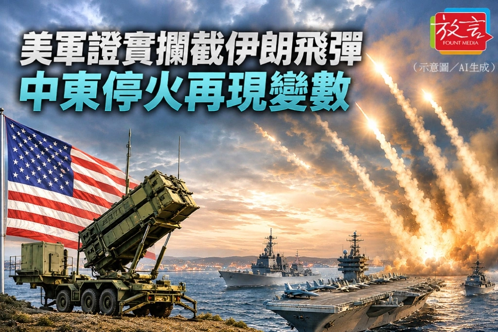 美軍證實攔截伊朗飛彈　中東停火再現變數