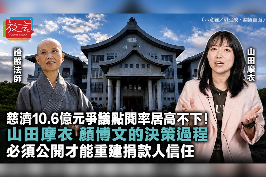 慈濟10.6億元爭議點閱率居高不下！山田摩衣：顏博文的決策過程必須公開，才能重建捐款人信任