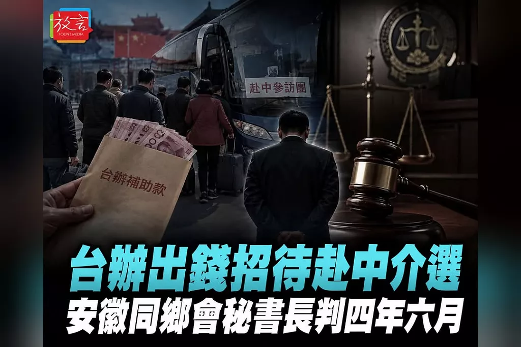 中國台辦出錢招待赴中旅遊介選！安徽同鄉會秘書長判4年6月　24人只付部分旅費