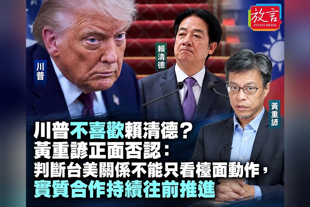川普不喜歡賴清德?黃重諺正面否認:判斷台美關係不能只看檯面動作,實質合作持續往前推進