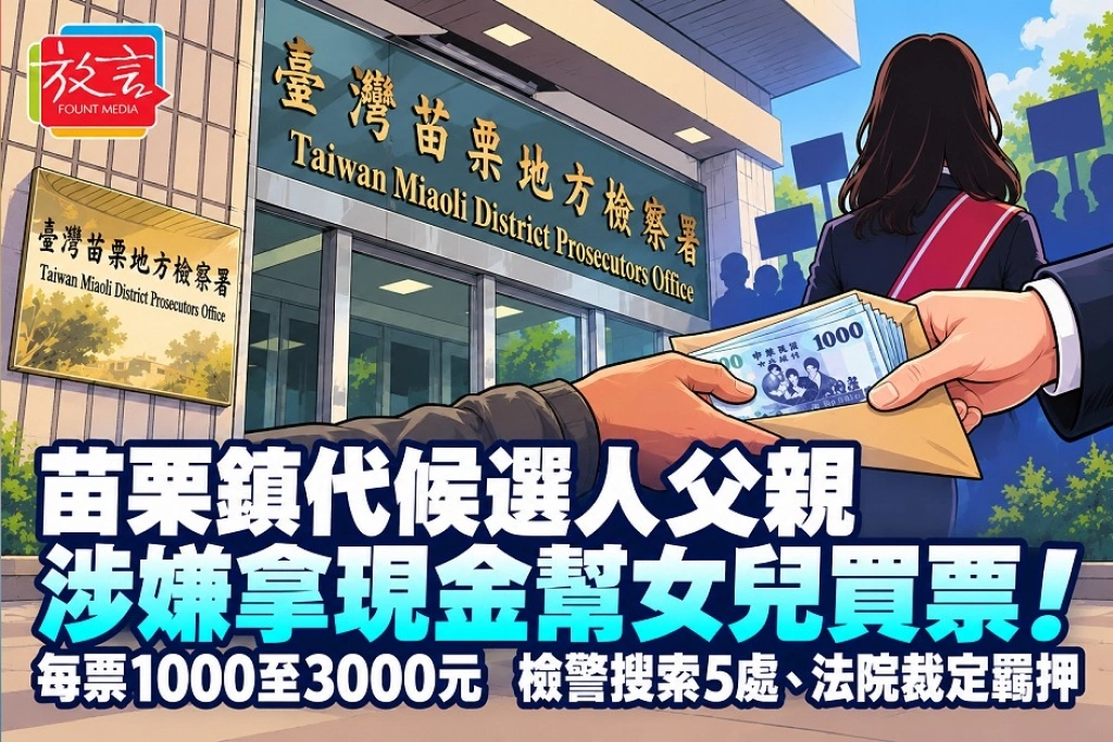 苗栗鎮代候選人父親涉嫌拿現金幫女兒買票！每票1000至3000元　檢警搜索5處、法院裁定羈押