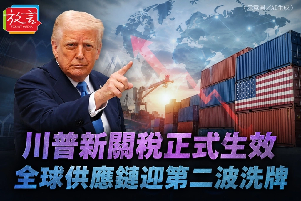 川普新關稅正式生效　全球供應鏈迎第二波洗牌