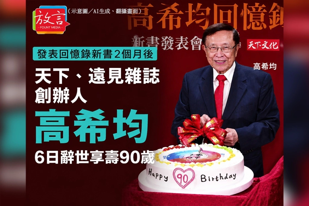 發表回憶錄新書2個月後　《天下》、《遠見》雜誌創辦人高希均6日辭世享壽90歲