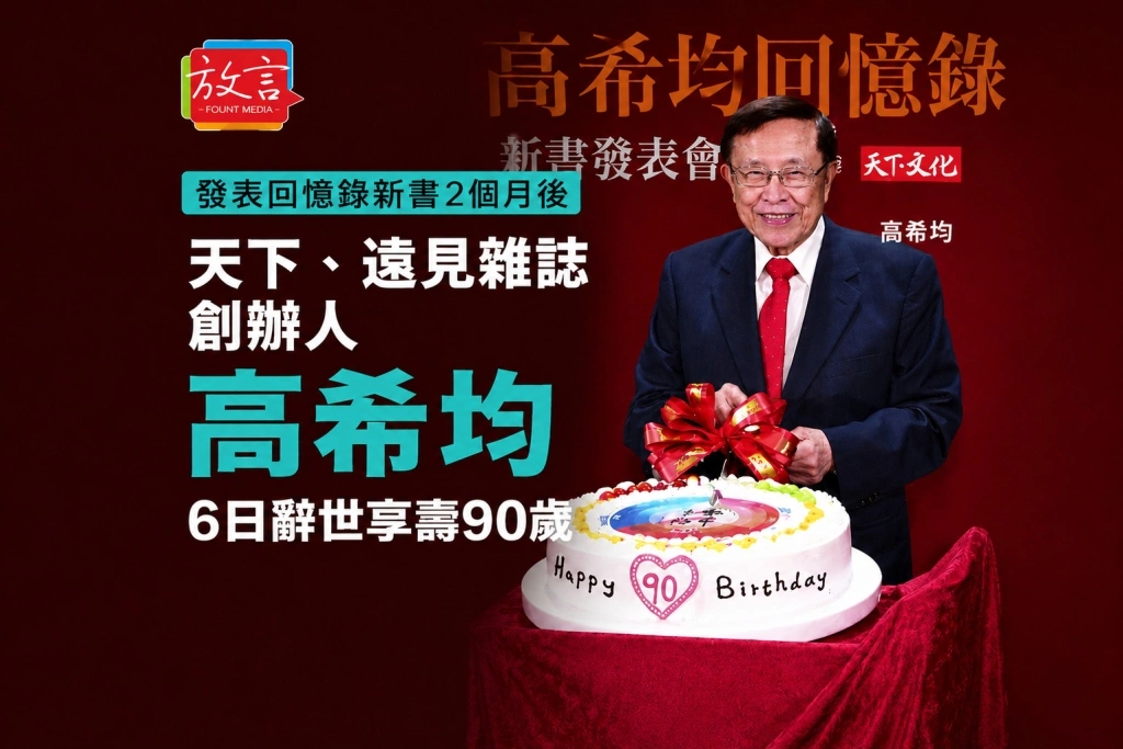 發表回憶錄新書2個月後　《天下》、《遠見》雜誌創辦人高希均6日辭世享壽90歲