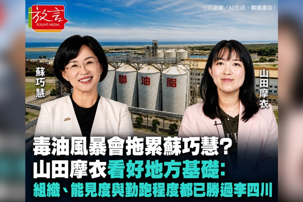 毒油風暴會拖累蘇巧慧？山田摩衣看好地方基礎：組織、能見度與勤跑程度都已勝過李四川