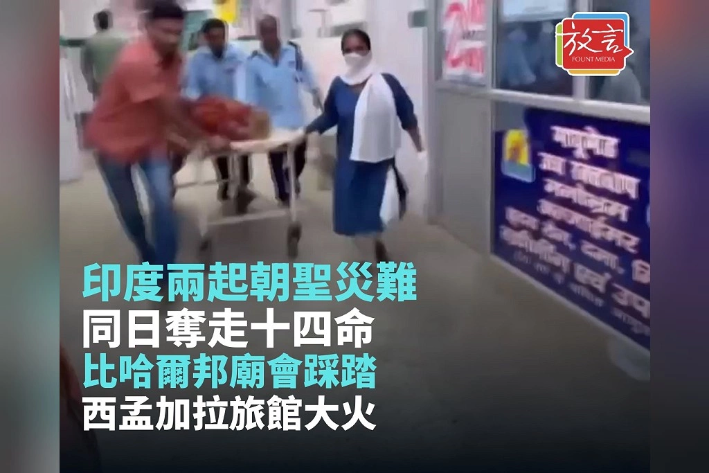 印度兩起朝聖災難同日奪走14命！比哈爾邦廟會踩踏、西孟加拉旅館大火