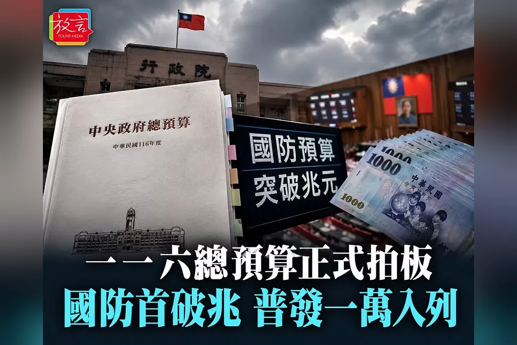116年度總預算正式拍板！歲入歲出雙破3.9兆　國防首破兆、普發1萬編2357億