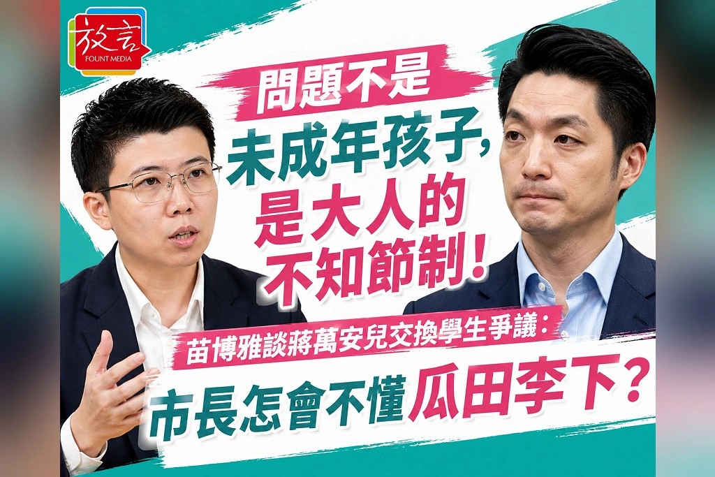「問題不是未成年孩子，是大人的不知節制！」苗博雅談蔣萬安兒交換學生爭議：市長怎會不懂瓜田李下？