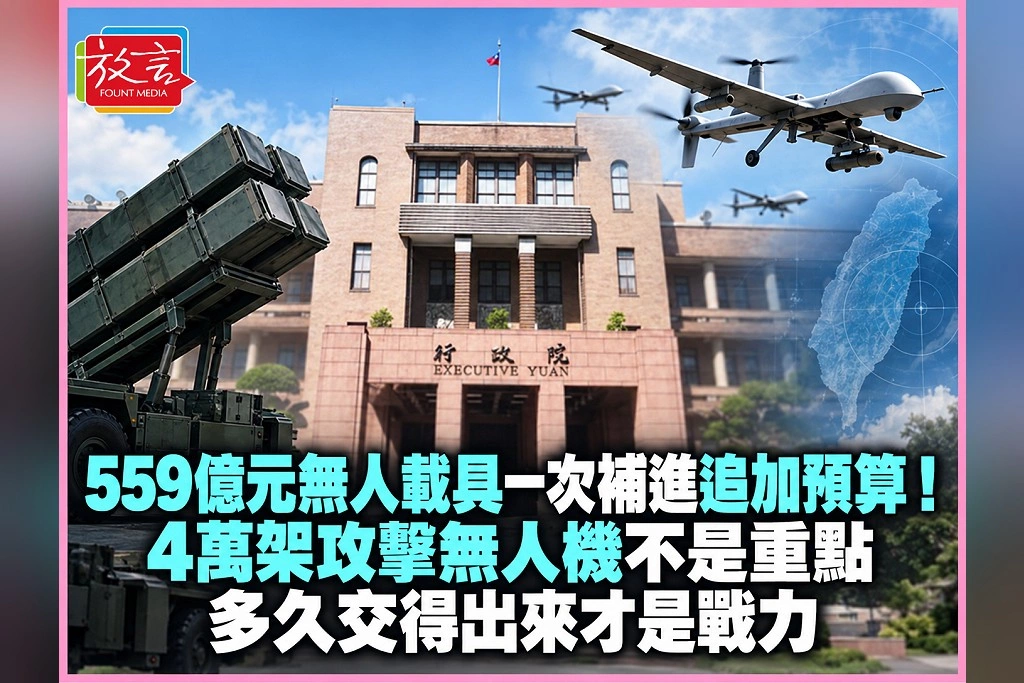 559億元無人載具一次補進追加預算！4萬架攻擊無人機不是重點，多久交得出來才是戰力