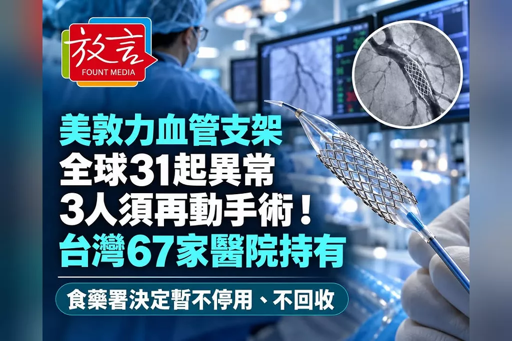 美敦力血管支架全球31起展開異常、3人須再動手術！台灣67家醫院持有　食藥署決定暫不停用、不回收