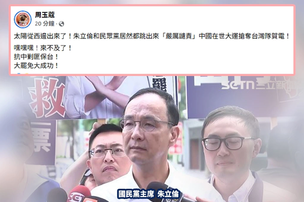 罷免在即趕緊演戲？藍白兩黨同「強烈譴責」中方搶台選手賀電...周玉蔻譏「太陽打西邊出來」：來不及了！網酸「大罷免治百病」