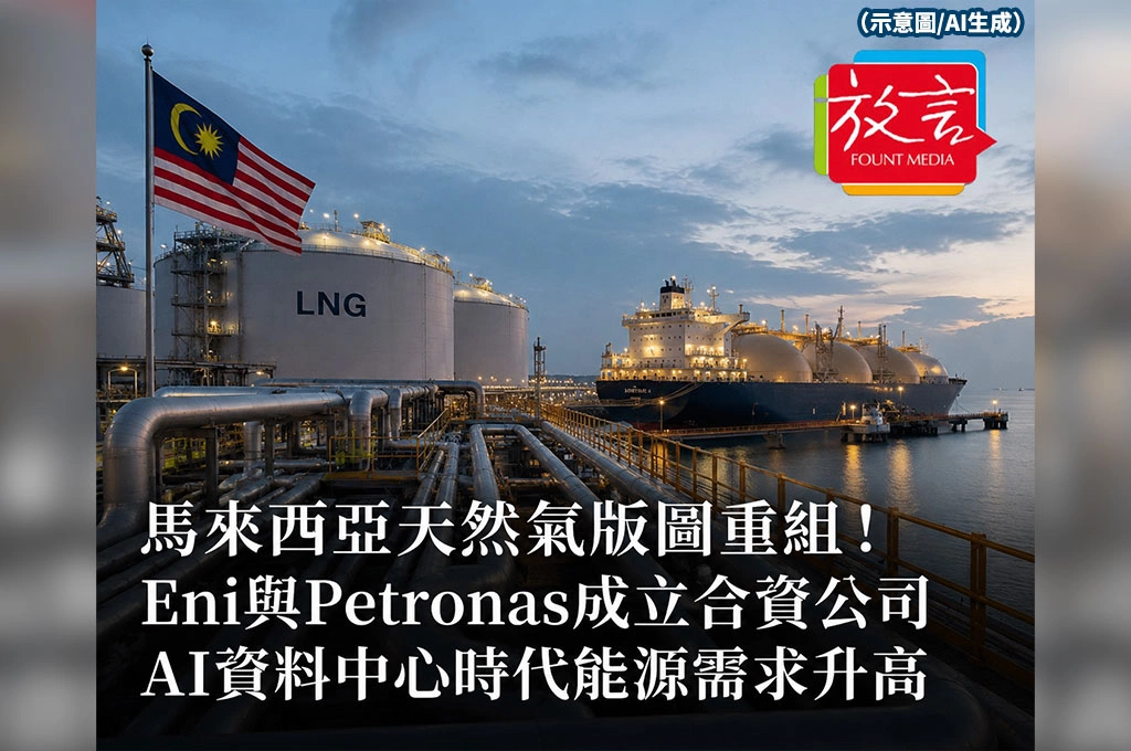 《放. 新聞/世界要聞/東南亞》馬來西亞天然氣版圖重組！Eni與Petronas成立合資公司　AI資料中心時代能源需求升高