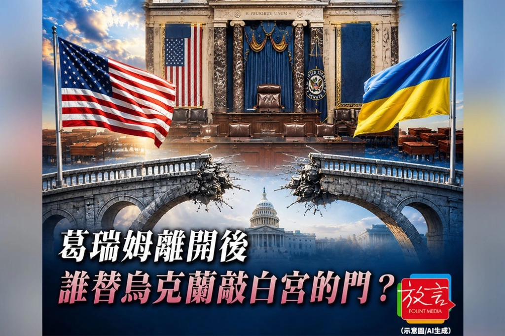 《放. 新聞／世界要聞》妹妹接下葛瑞姆的席位，卻接不了他的政治角色！美烏橋樑斷裂後，制裁俄羅斯成第一場考驗