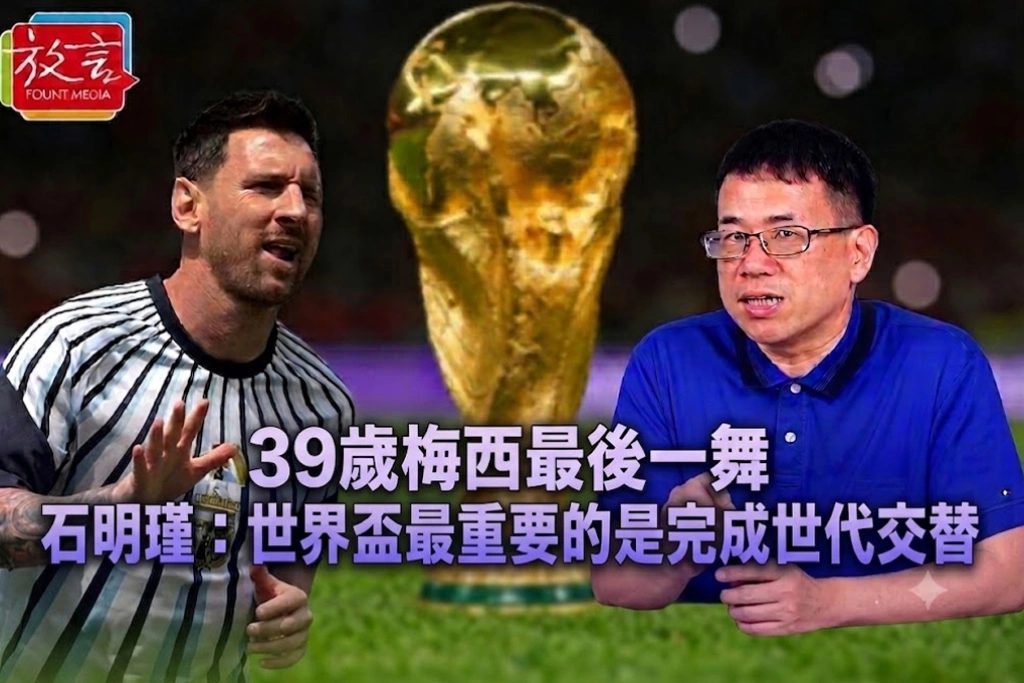 39歲梅西最後一舞　石明瑾：世界盃最重要的是完成世代交替