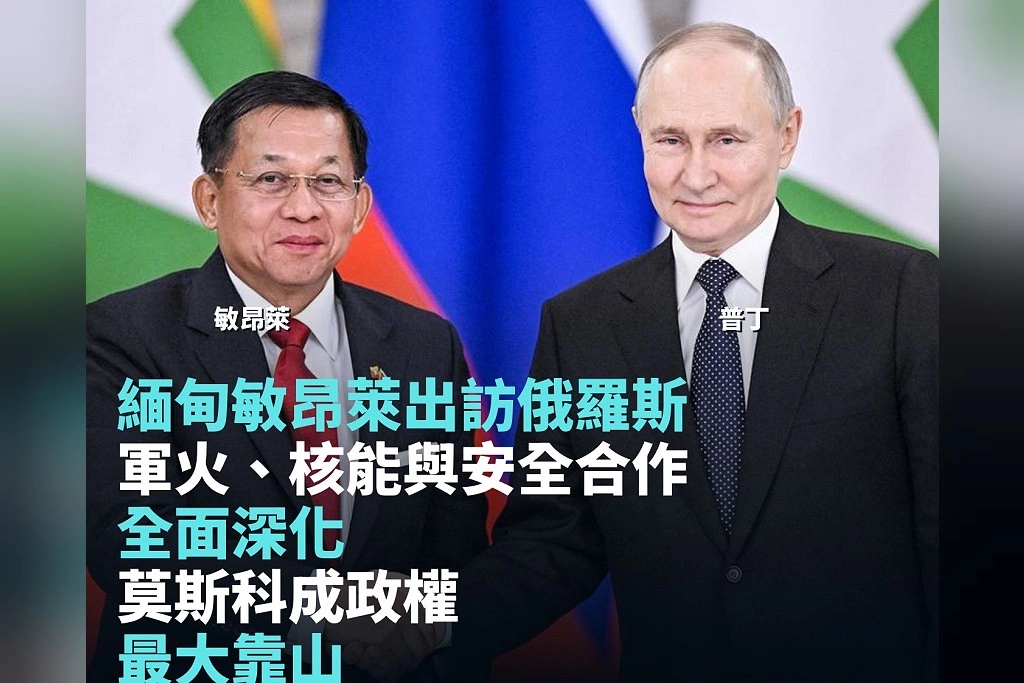 緬甸軍政府領袖敏昂萊出訪俄羅斯！軍火、核能與安全合作深化　莫斯科成政權最大靠山