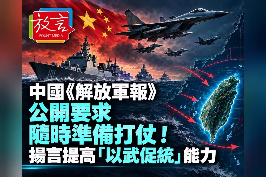 中國《解放軍報》公開要求「隨時準備打仗」！揚言提高「以武促統」能力　東部戰區同步發文恫嚇台灣