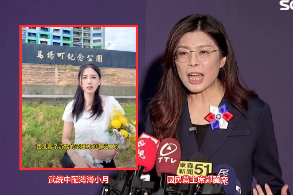 鄭麗文赴馬場町追思「大匪諜」!孫瑋芒斥:與武統中配灣灣小月同調做統戰
