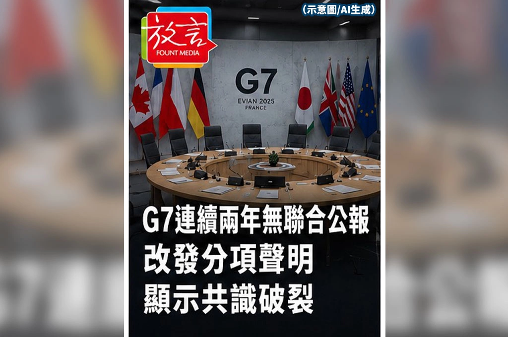 《放.新聞/G7峰會》G7連兩年恐無聯合公報 西方共識裂痕浮現
