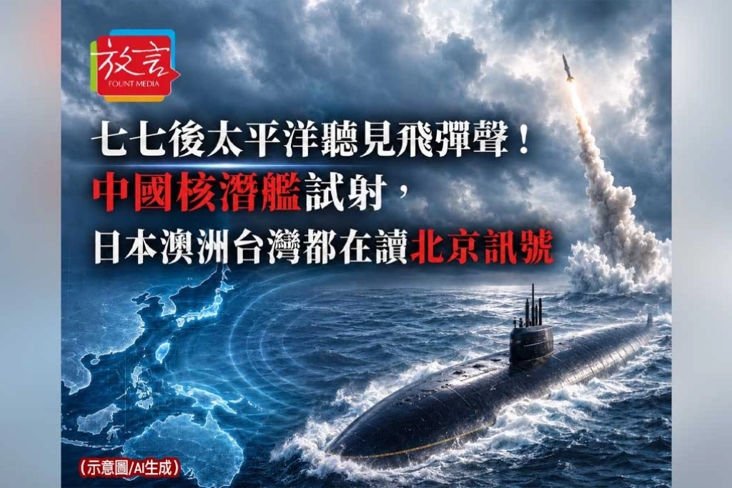 《放. 新聞／世界要聞／印太》七七後太平洋聽見飛彈聲！中國核潛艦試射，日本澳洲台灣都在讀北京訊號