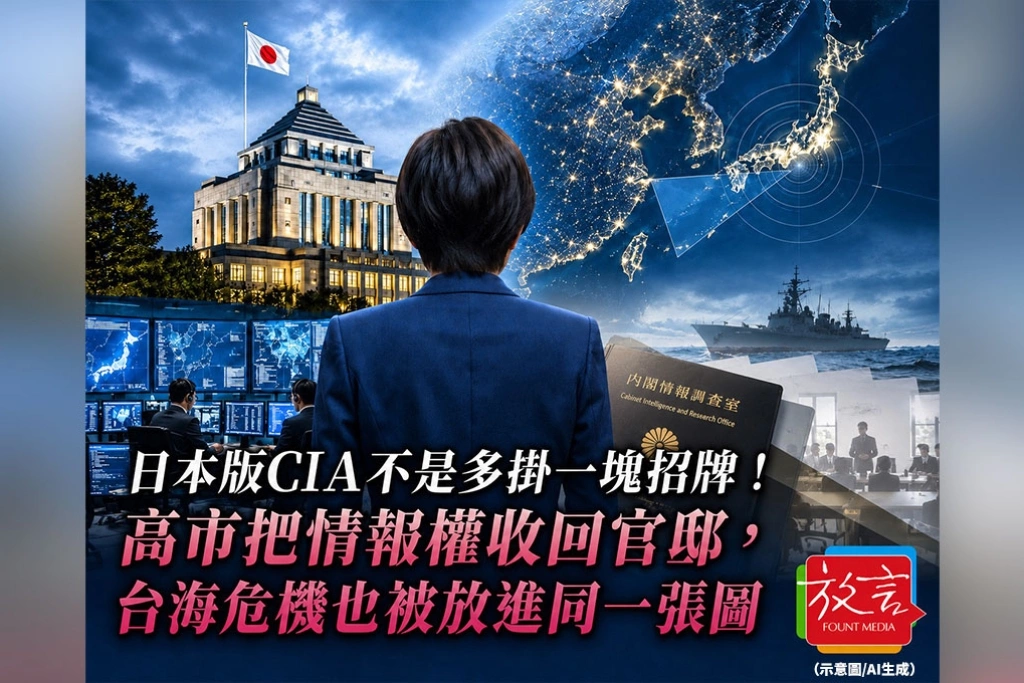 《放. 新聞／世界要聞》日本版CIA不是多掛一塊招牌！高市把情報權收回官邸，台海危機也被放進同一張圖