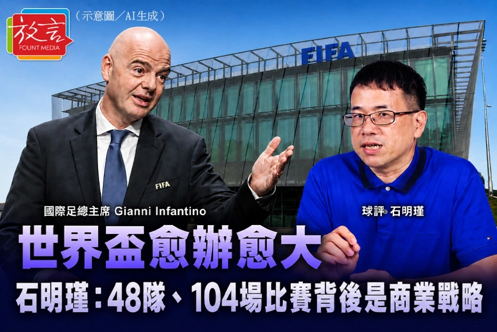 世界盃愈辦愈大　石明瑾：48隊、104場比賽背後是商業戰略