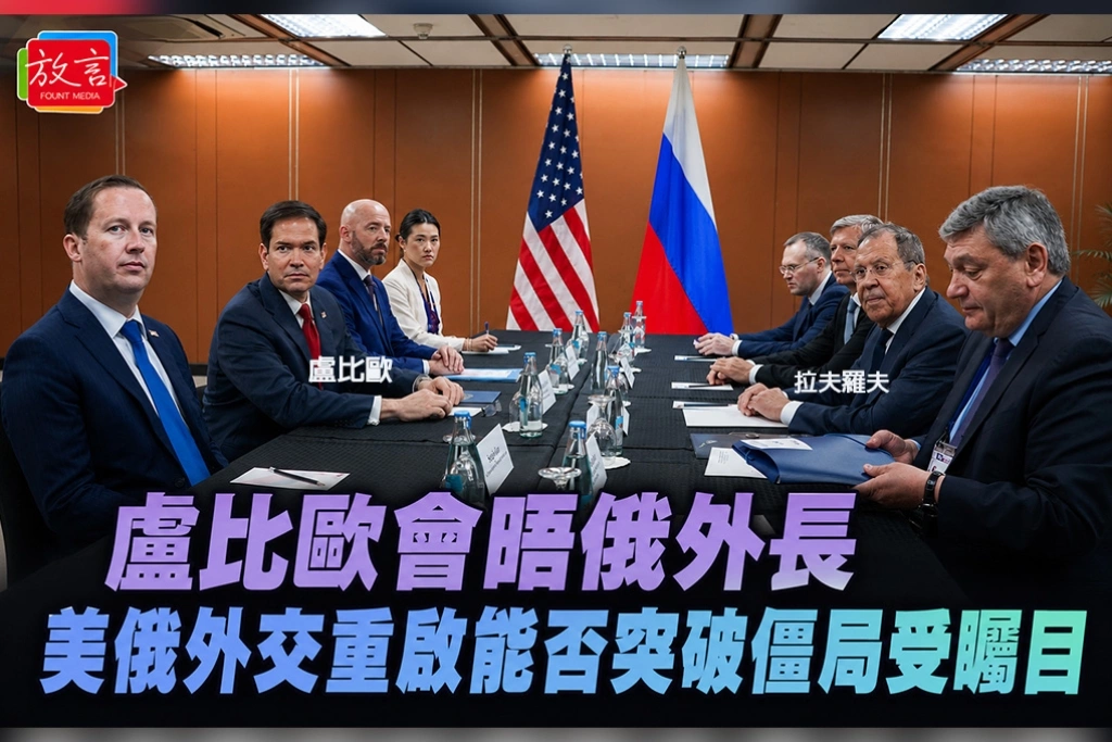 盧比歐會晤俄外長　美俄外交重啟能否突破僵局受矚目