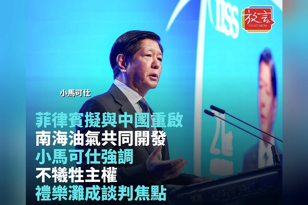 菲律賓擬與中國重啟南海油氣共同開發！小馬可仕強調不犧牲主權　禮樂灘成談判焦點