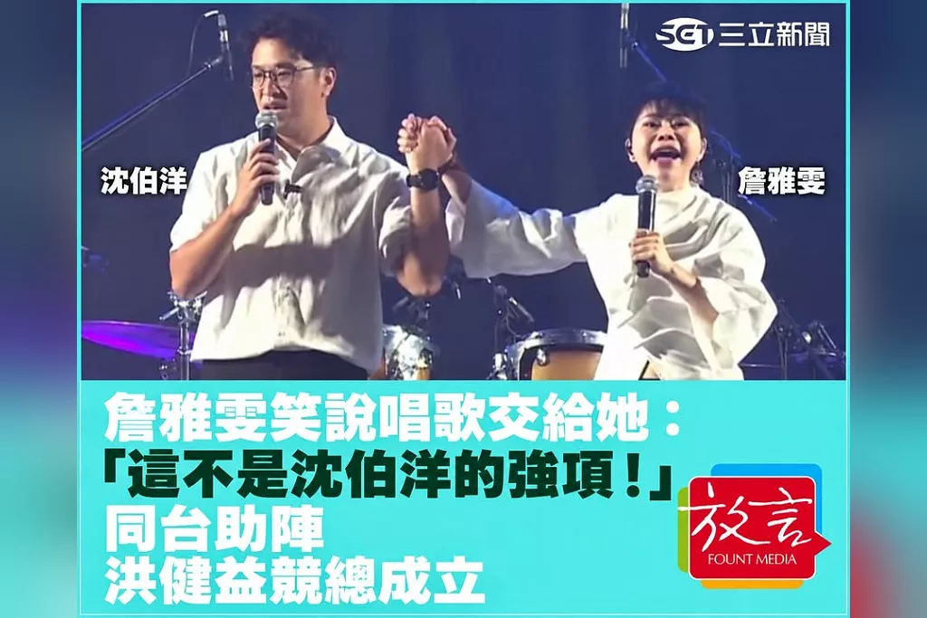 詹雅雯笑說唱歌交給她：「這不是沈伯洋的強項！」同台助陣洪健益競總成立