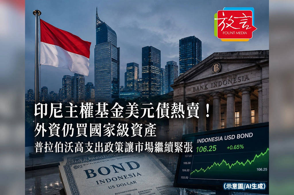 《放. 新聞/世界要聞/東南亞》印尼主權基金美元債熱賣！外資仍買國家級資產　但普拉伯沃高支出政策讓市場繼續緊張
