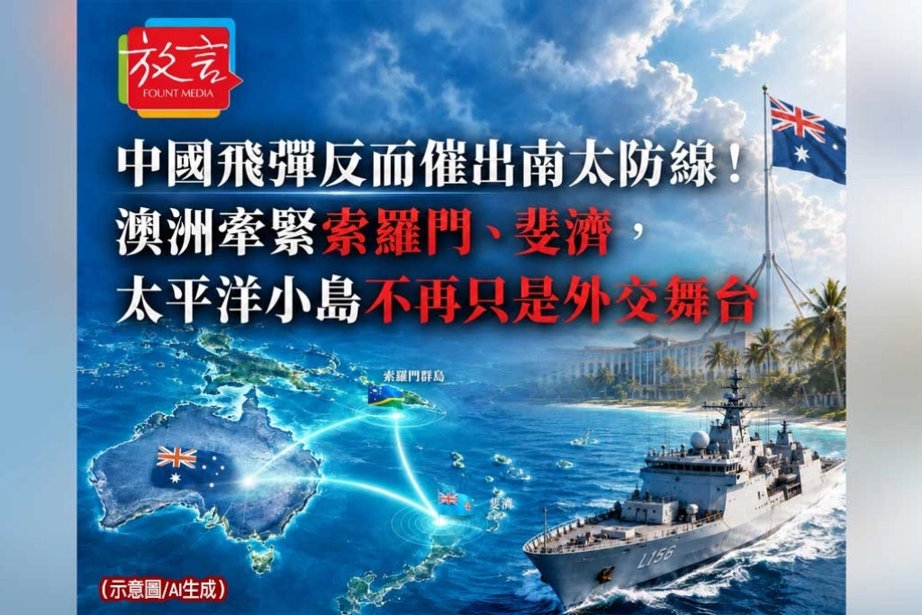 《放. 新聞／世界要聞／南太平洋》中國飛彈反而催出南太防線！澳洲牽緊索羅門、斐濟，太平洋小島不再只是外交舞台