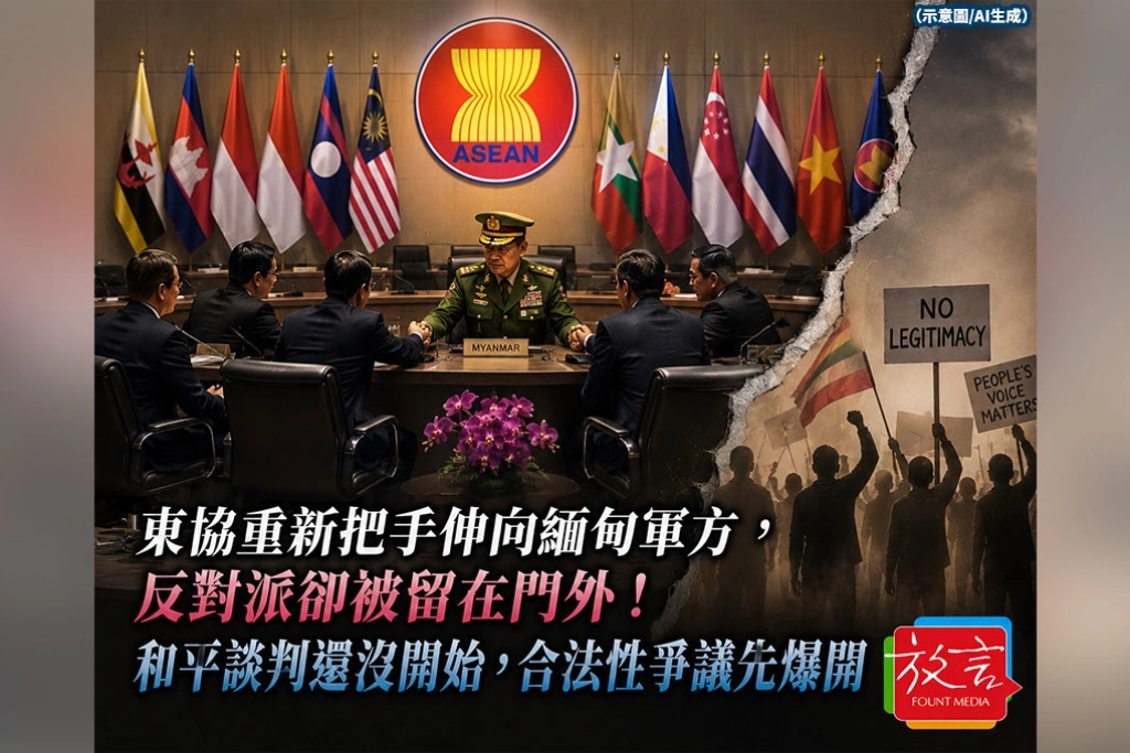 《放. 新聞／世界要聞》東協重新把手伸向緬甸軍方，反對派卻被留在門外！和平談判還沒開始，合法性爭議先爆開