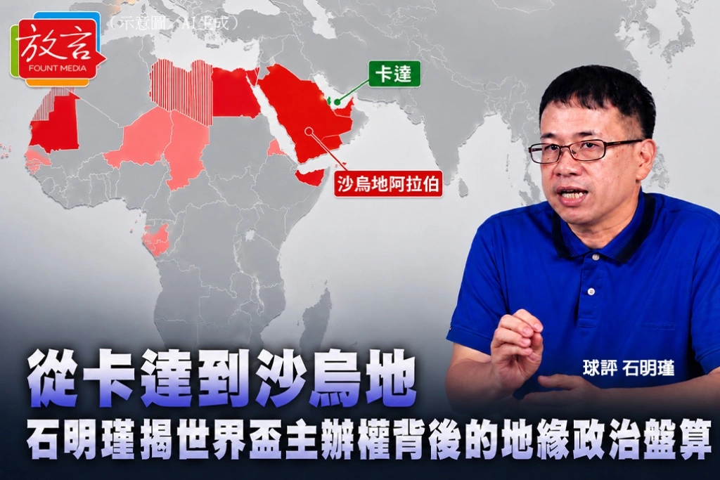 從卡達到沙烏地　石明瑾揭世界盃主辦權背後的地緣政治盤算