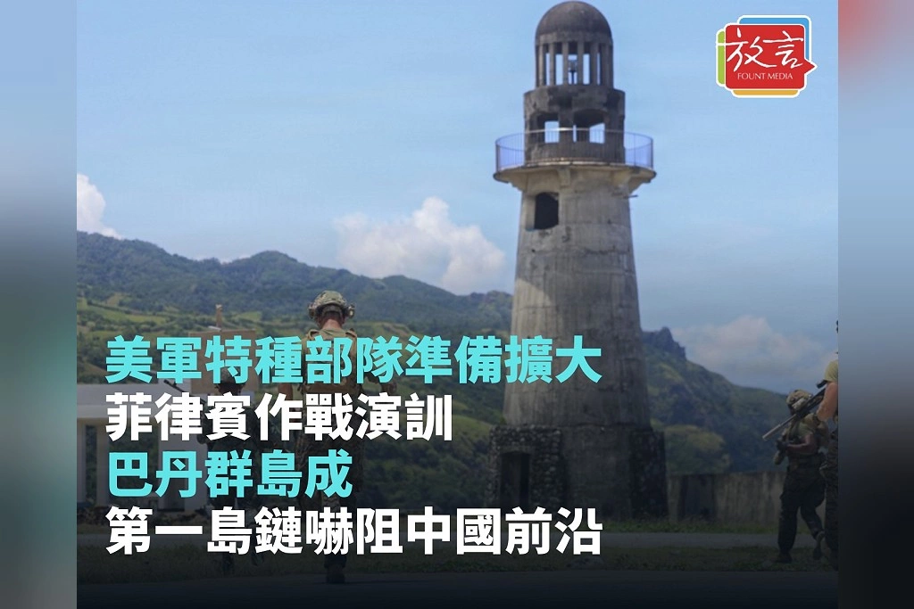 美軍特種部隊準備擴大菲律賓作戰演訓！巴丹群島成第一島鏈嚇阻中國前沿