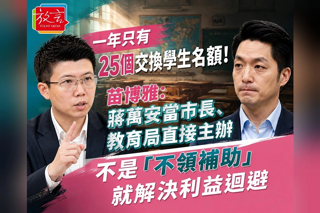 一年只有25個交換學生名額！苗博雅：蔣萬安當市長、教育局直接主辦　不是「不領補助」就解決利益迴避