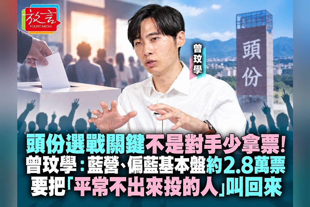  頭份選戰關鍵不是對手少拿票！曾玟學：藍營、偏藍基本盤約2.8萬票　要把「平常不出來投的人」叫回來