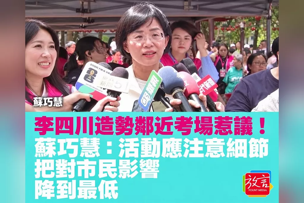 李四川造勢鄰近考場惹議！蘇巧慧：活動應注意細節　把對市民影響降到最低