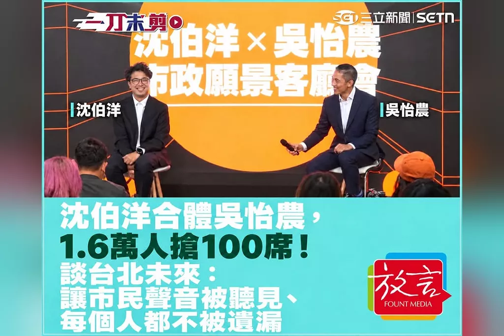 沈伯洋合體吳怡農，1.6萬人搶100席！談台北未來：讓市民聲音被聽見、每個人都不被遺漏
