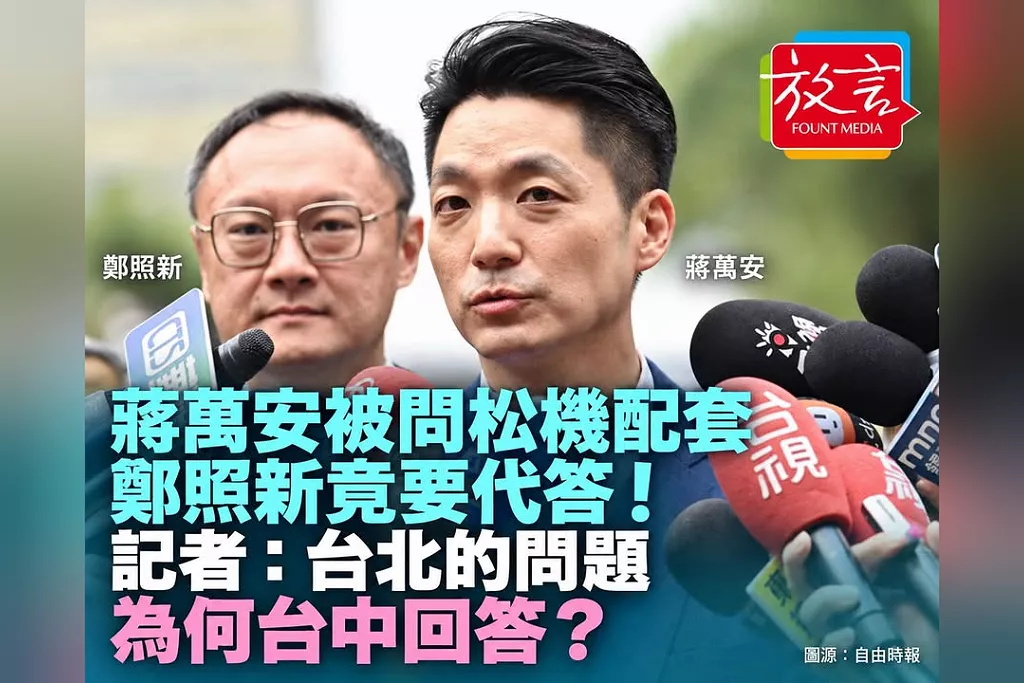 蔣萬安被追問松機配套離開現場？周軒曝鄭照新要代答　記者反問「台北的問題為何台中回答」！