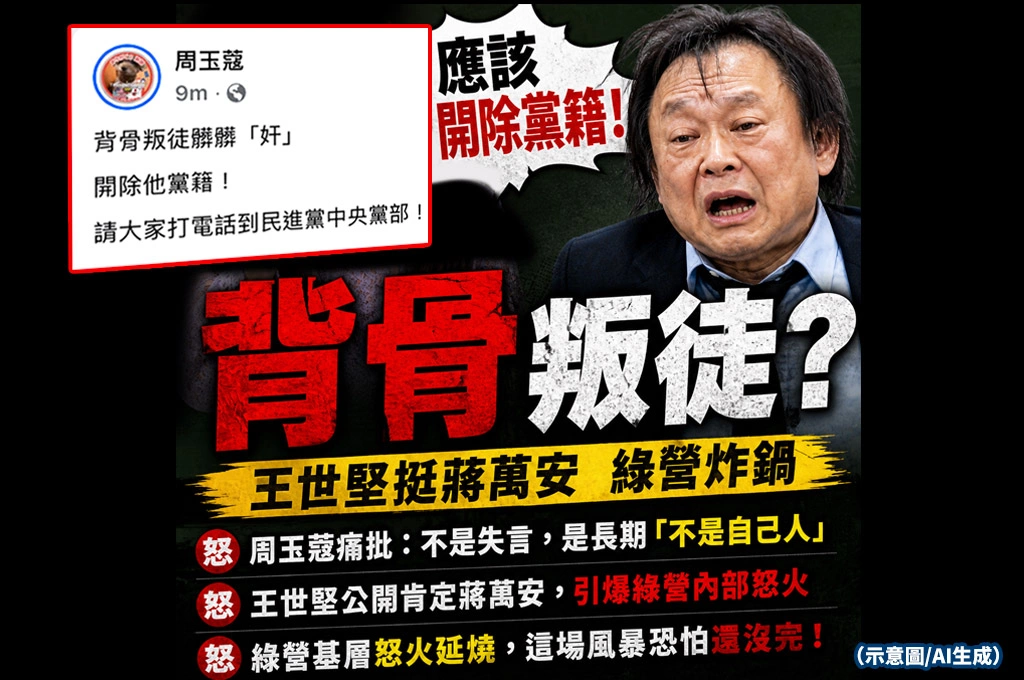 周玉蔻臉書開砲　痛批王世堅挺蔣萬安是「背骨叛徒」　喊話應開除黨籍