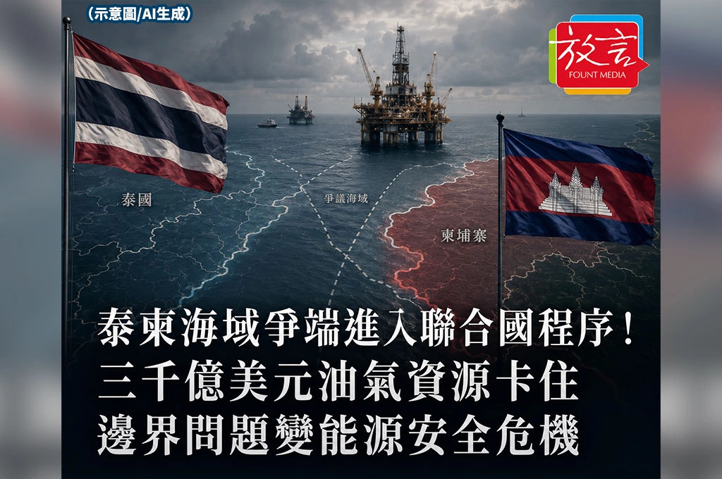 《放. 新聞/世界要聞/東南亞》泰柬海域爭端進入聯合國程序！三千億美元油氣資源卡住　邊界問題變能源安全危機
