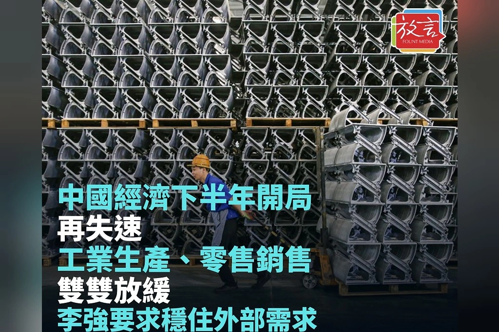 中國經濟下半年開局再失速！工業生產、零售銷售雙雙放緩　李強要求穩住外部需求
