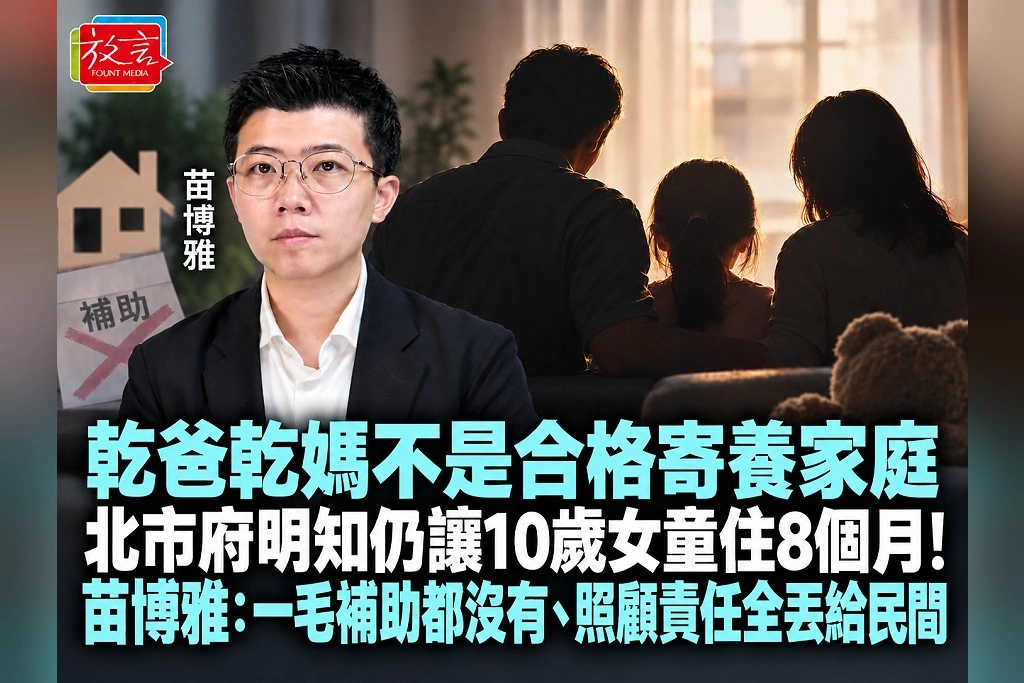 乾爸乾媽不是合格寄養家庭，北市府明知仍讓10歲女童住8個月！苗博雅：一毛補助都沒有、照顧責任全丟給民間