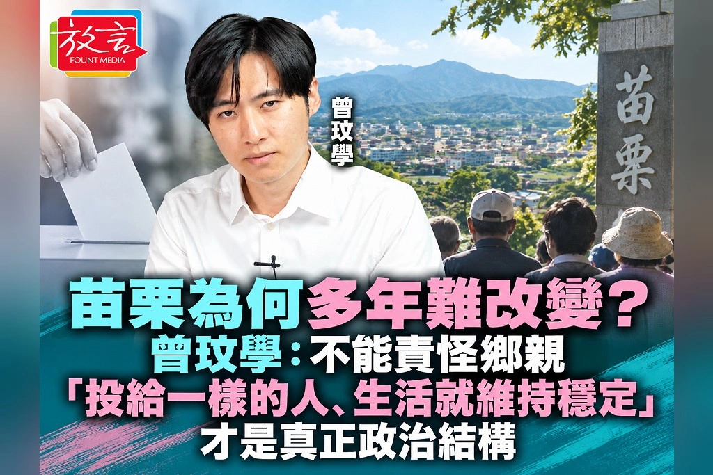 苗栗為何多年難改變？曾玟學：不能責怪鄉親　「投給一樣的人、生活就維持穩定」才是真正政治結構