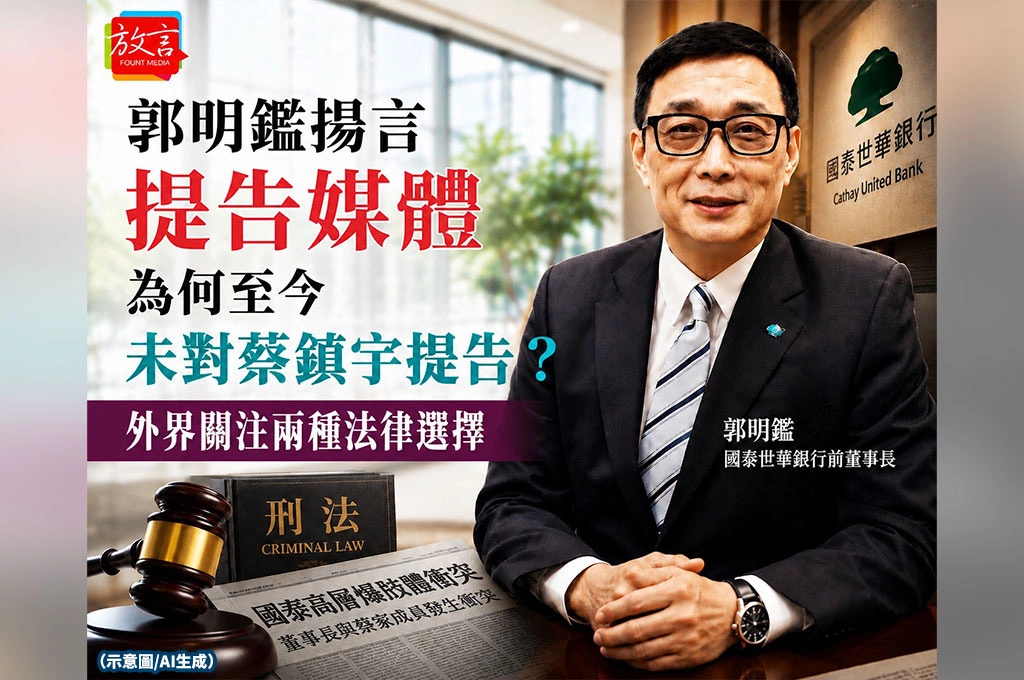 郭明鑑揚言提告媒體　為何至今未對蔡鎮宇提告？外界關注兩種法律選擇