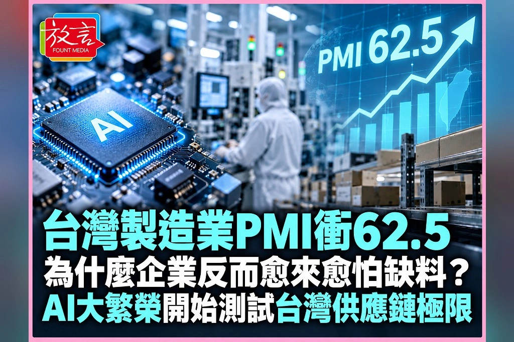 台灣製造業PMI衝62.5，為什麼企業反而愈來愈怕缺料？AI大繁榮開始測試台灣供應鏈極限