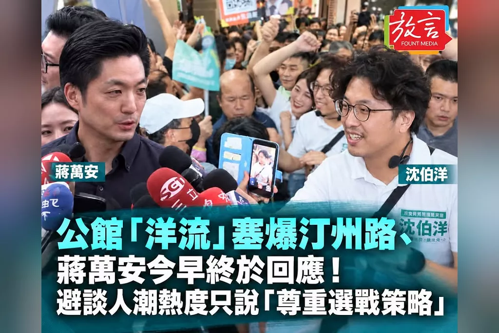 公館「洋流」塞爆汀州路、蔣萬安今早終於回應！避談人潮熱度只說「尊重選戰策略」　